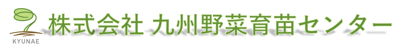 株式会社 九州野菜育苗センター